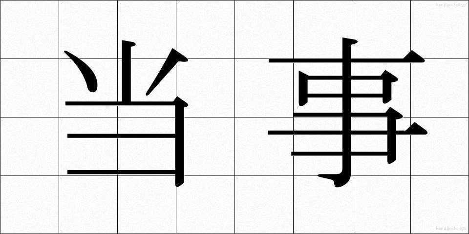 当事 (とうじ)