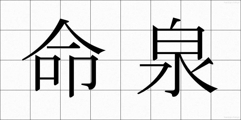 命泉 (めいせん)