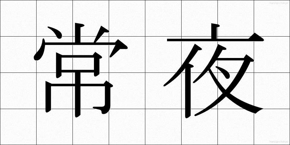 常夜 (じょうや)
