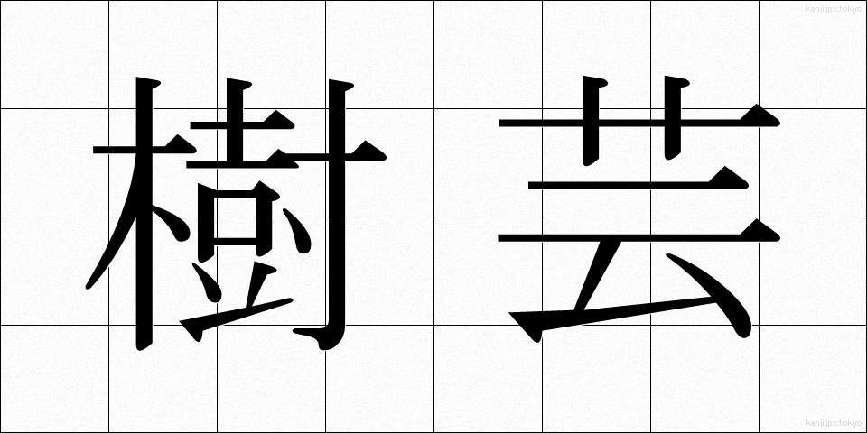 樹芸 (じゅげい)