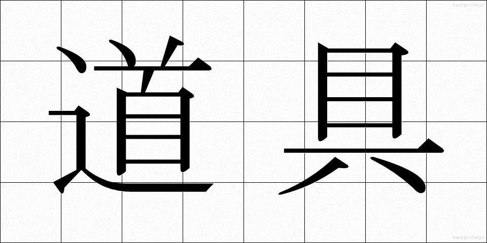 道具 (どうぐ)