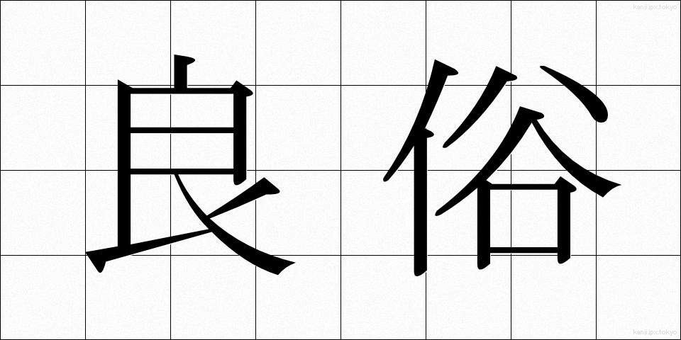 良俗 (りょうぞく)