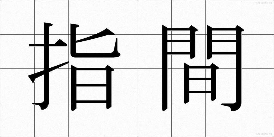 指間 (しかん)
