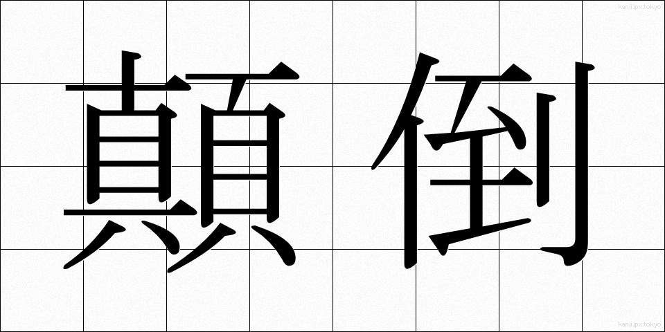 顛倒 (てんとう)