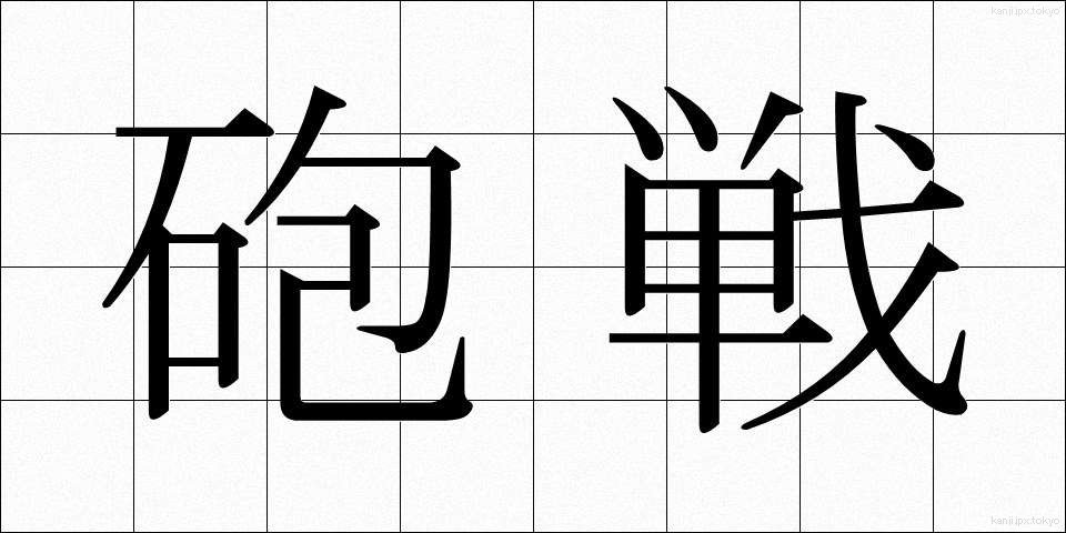砲戦 (ほうせん)