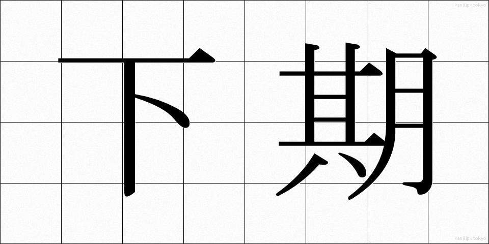下期 (かき)