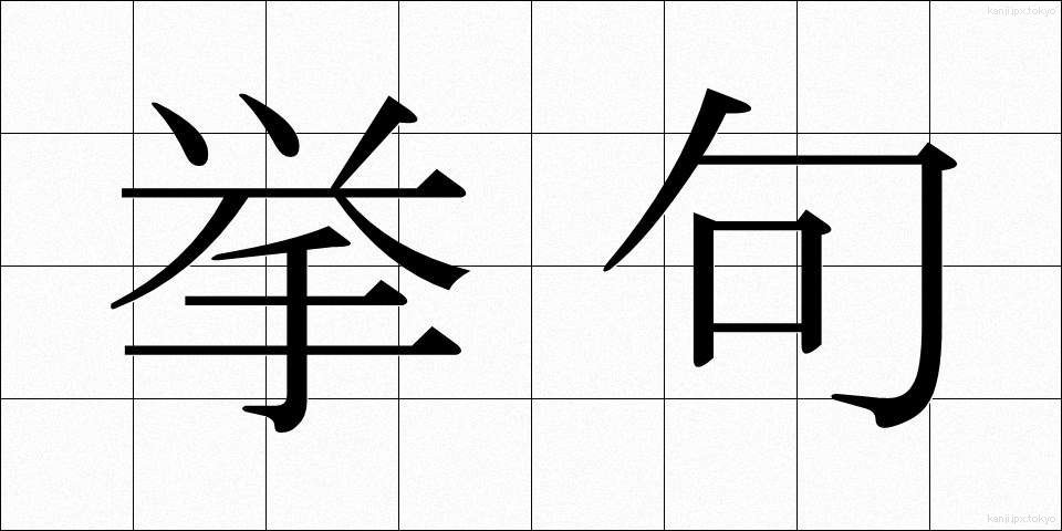 挙句 (あげく)