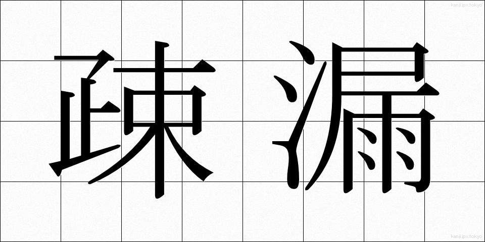 疎漏 (そろう)