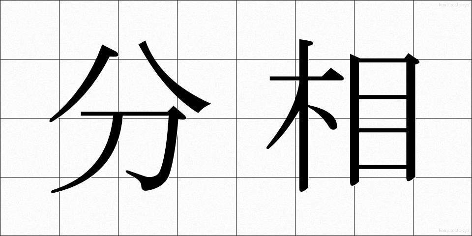 分相 (ぶんそう)