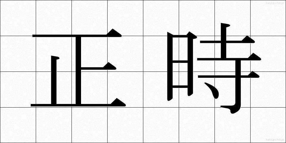 正時 (せいじ)