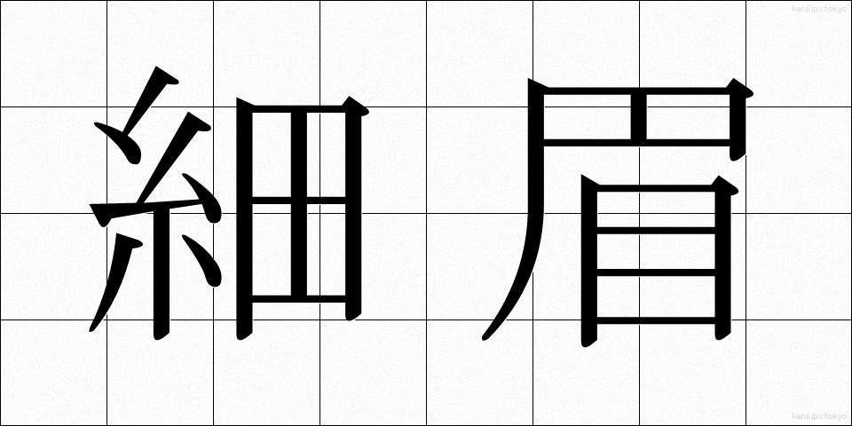 細眉 (ほそまゆ)