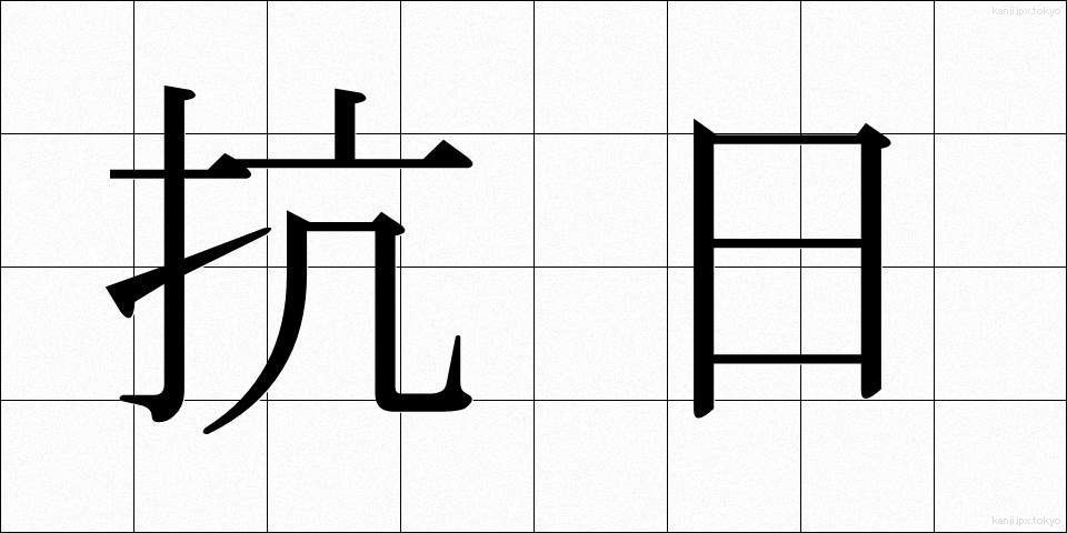 抗日 (こうにち)
