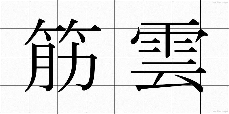 筋雲 (すじぐも)