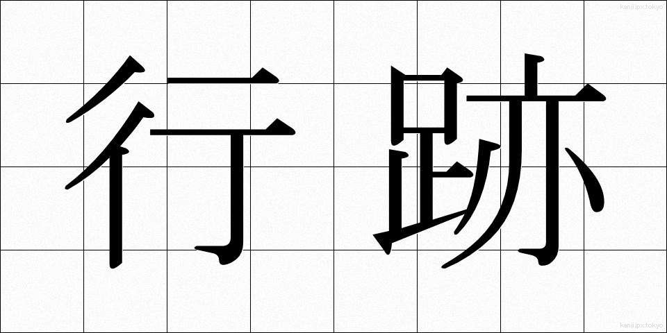 行跡 (ぎょうせき)