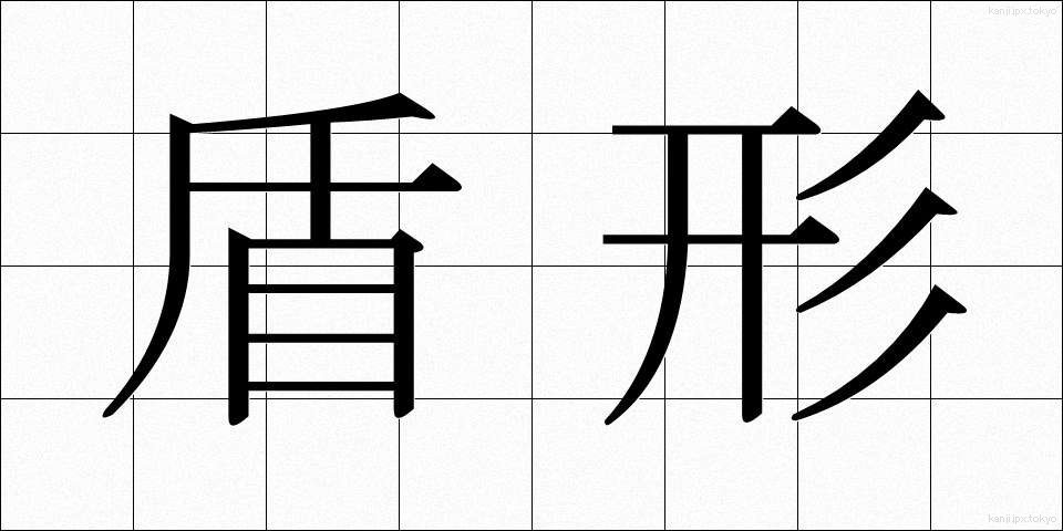 盾形 (たてがた)