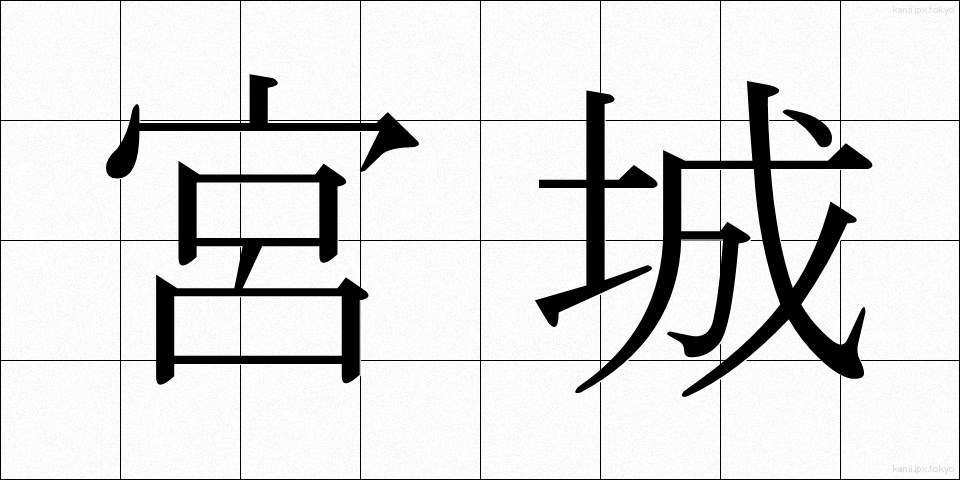 宮城 (みやぎ)