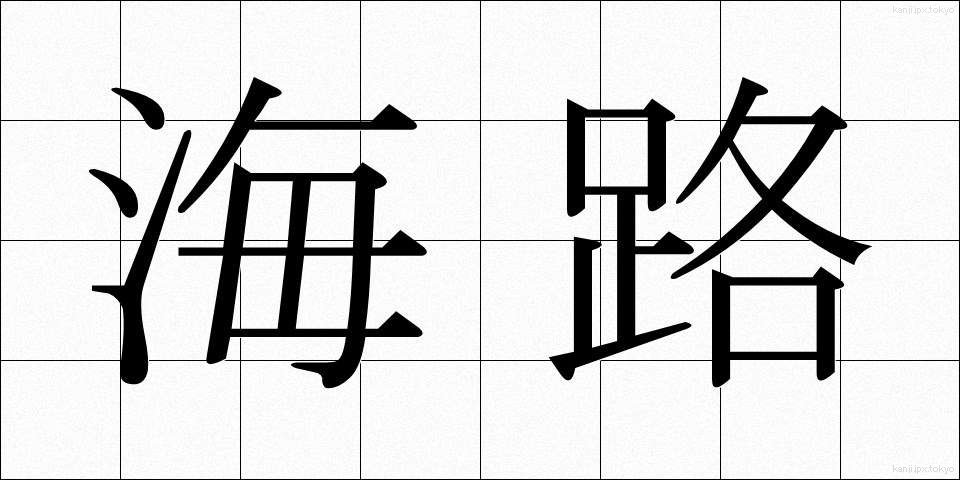 海路 (かいろ)