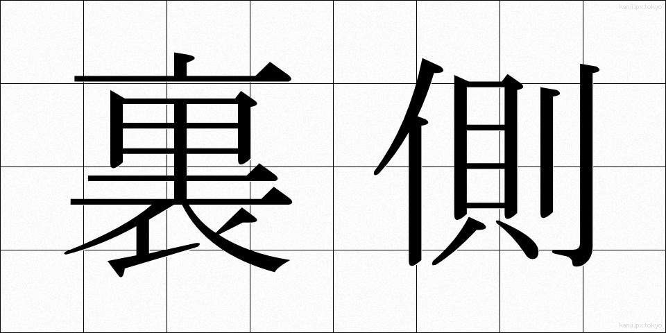 裏側 (うらがわ)