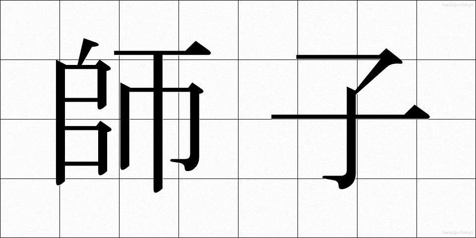 師子 (しし)