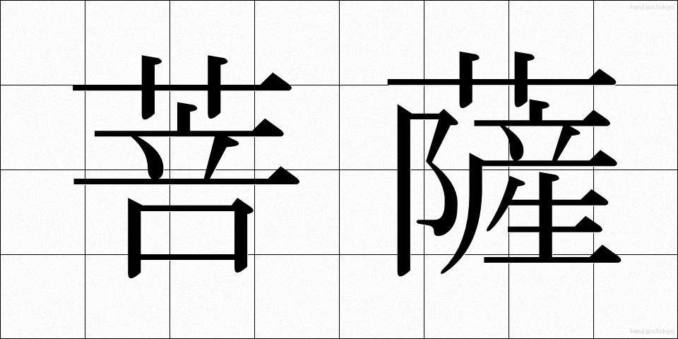 菩薩 (ぼさつ)