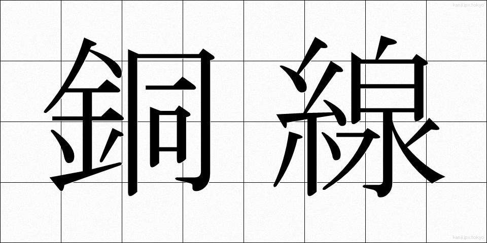 銅線 (どうせん)