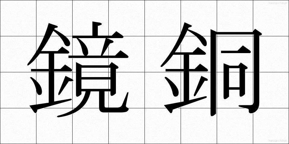 鏡銅 (きょうどう)