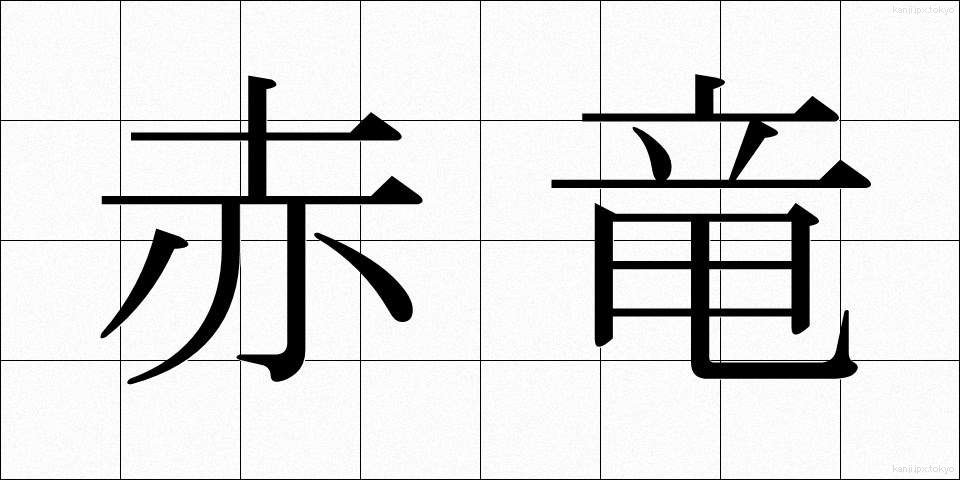 赤竜 (せきりゅう)