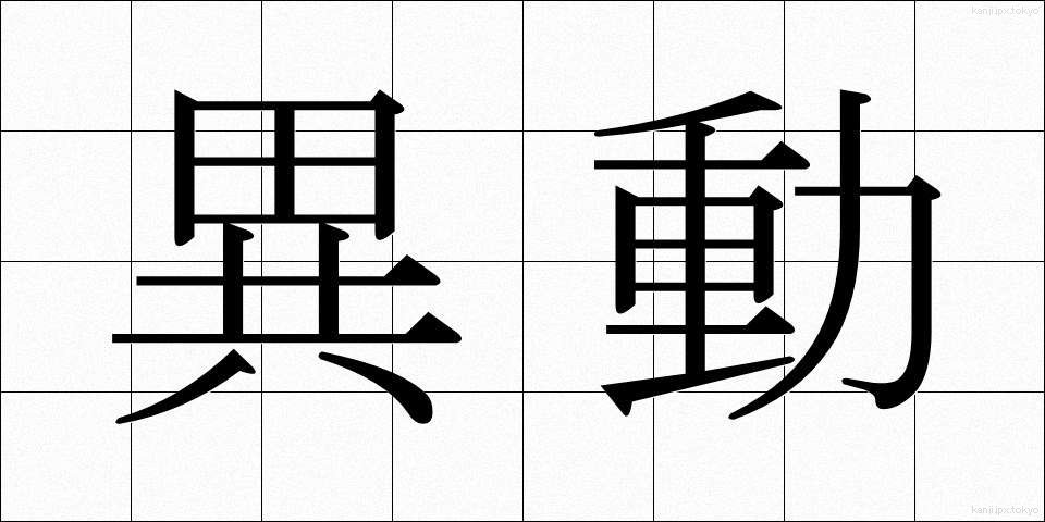 異動 (いどう)