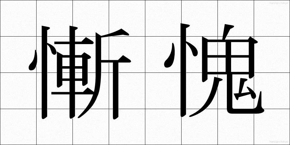 慚愧 (ざんき)