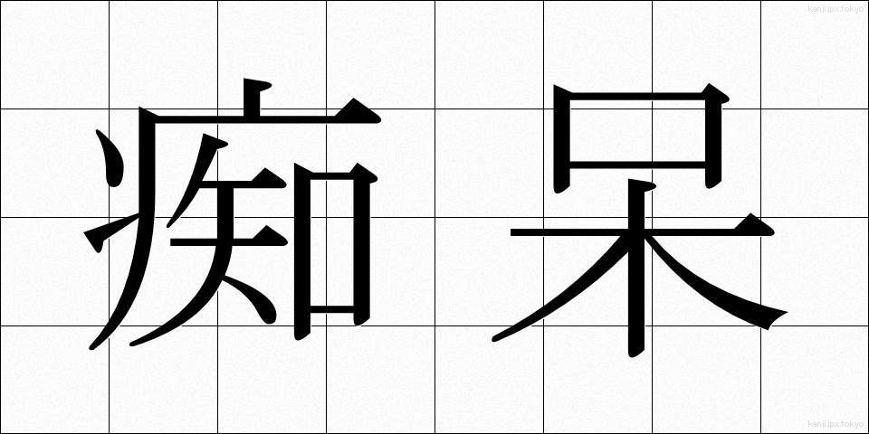 痴呆 (ちほう)