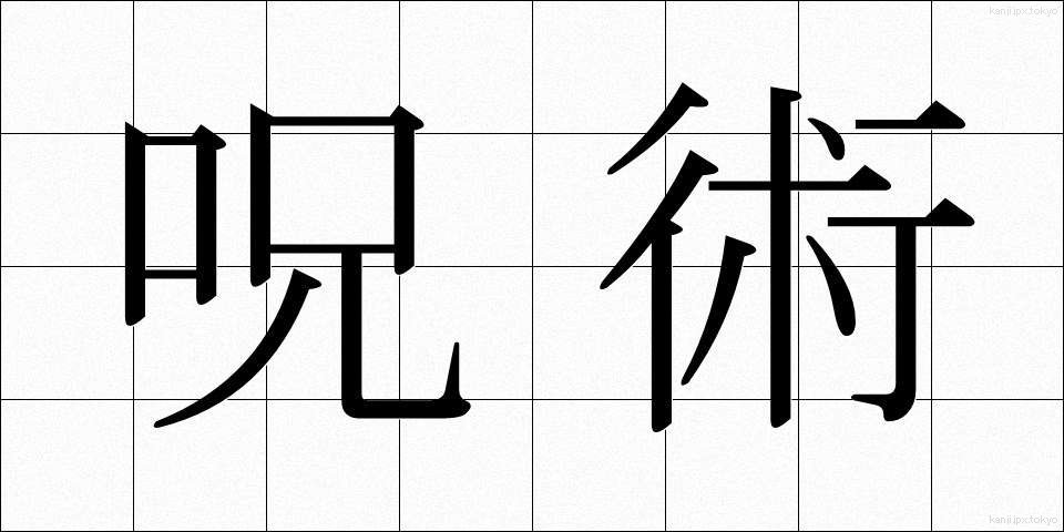 呪術 (じゅじゅつ)