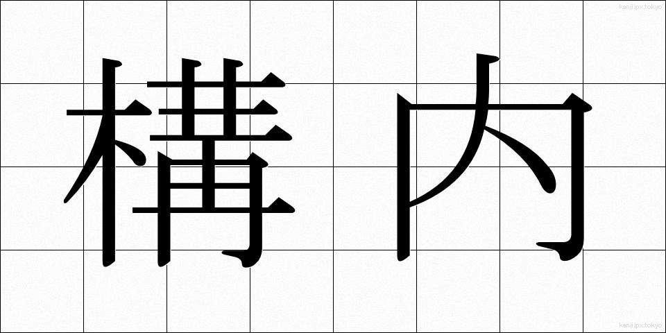 構内 (こうない)