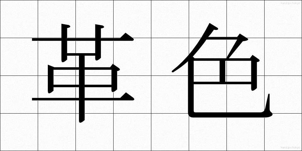 革色 (かわいろ)