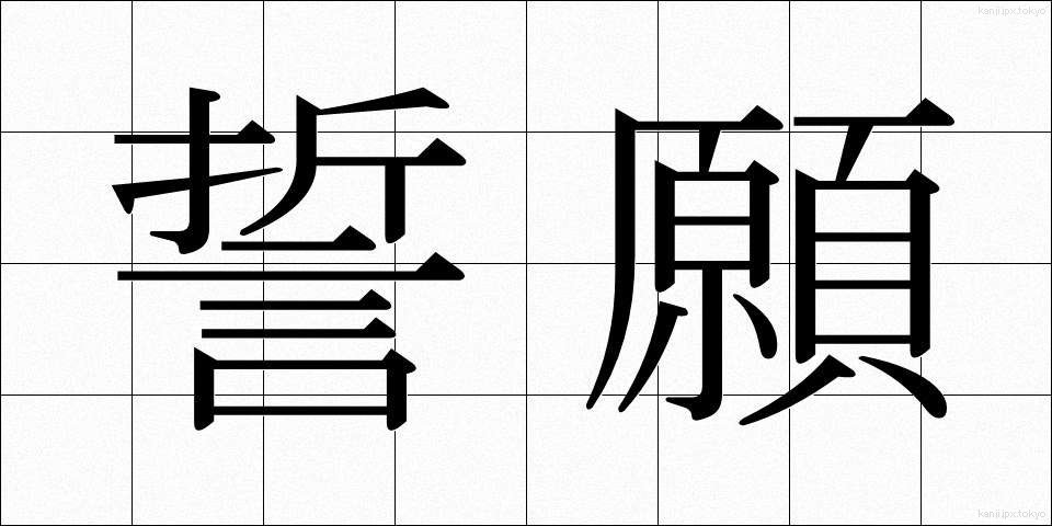 誓願 (せいがん)