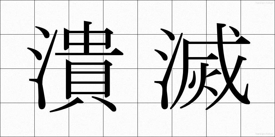 潰滅 (かいめつ)