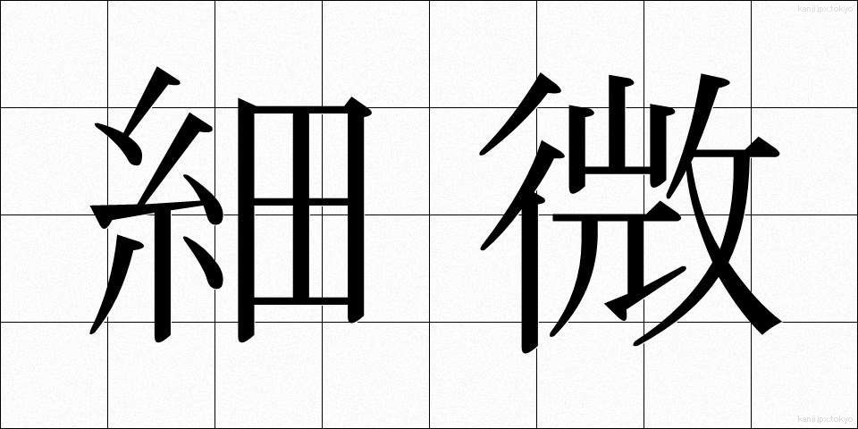 細微 (さいび)
