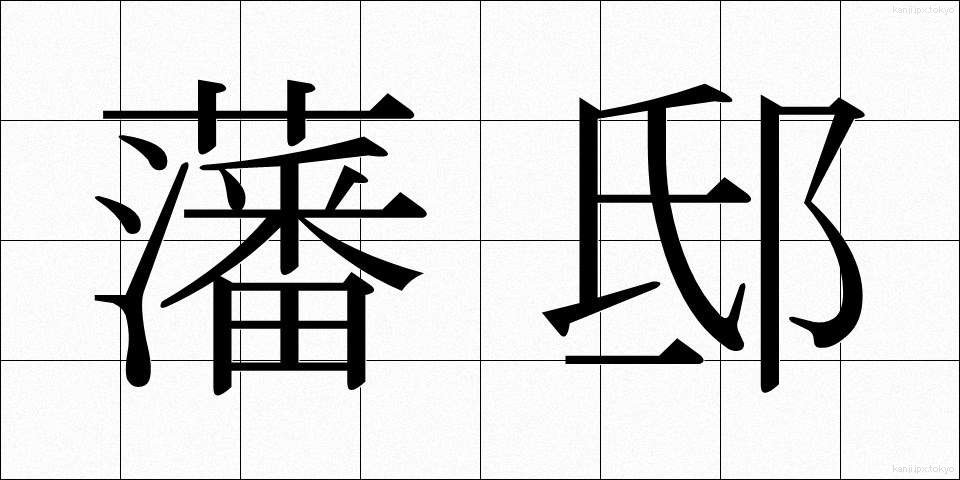藩邸 (はんてい)