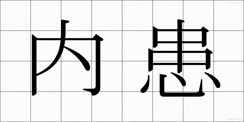 内患 (ないかん)