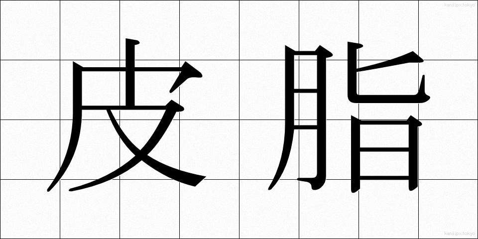 皮脂 (ひし)