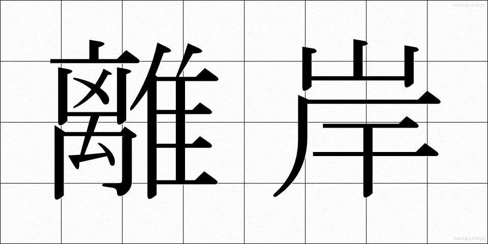 離岸 (りがん)