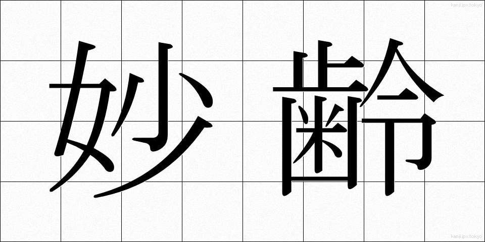 妙齢 (みょうれい)