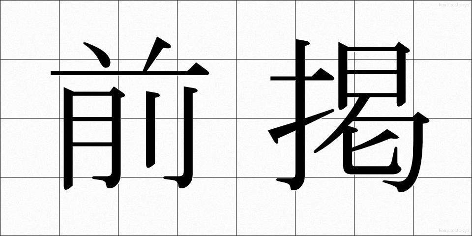 前掲 (ぜんけい)