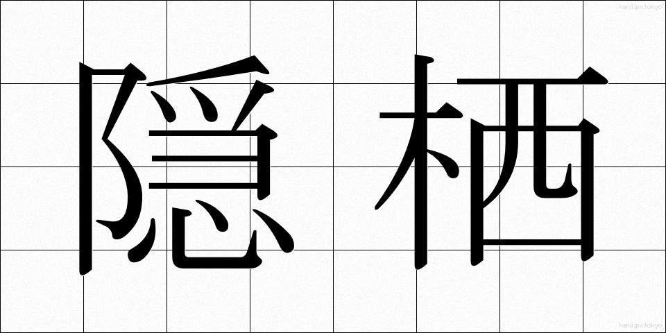 隠栖 (いんせい)