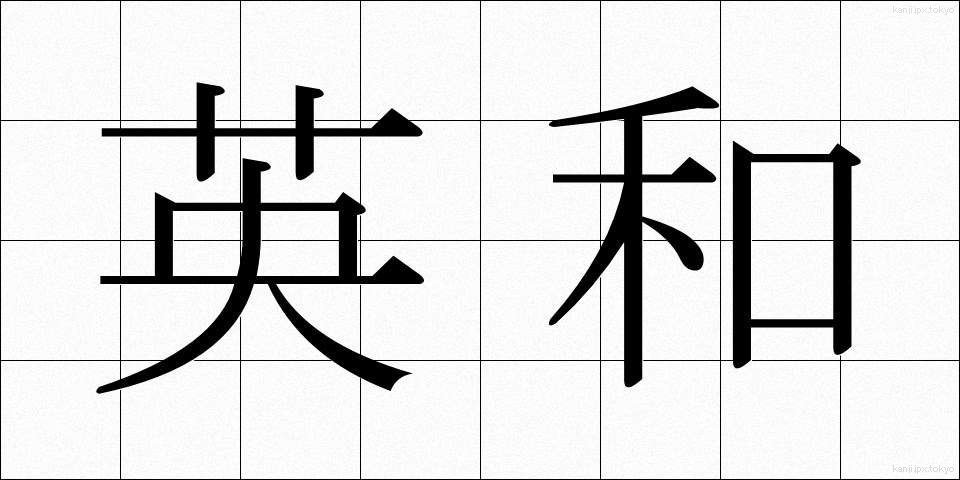 英和 (えいわ)