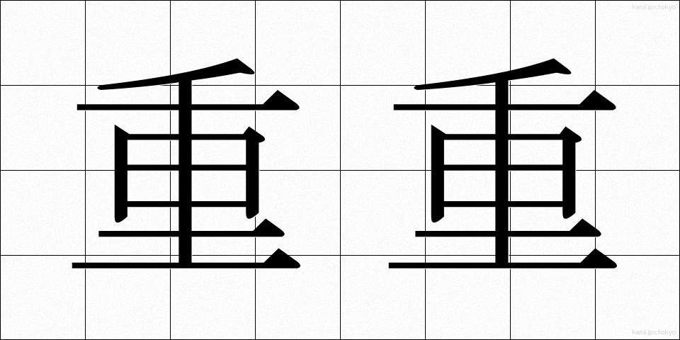 重重 (じゅうじゅう)