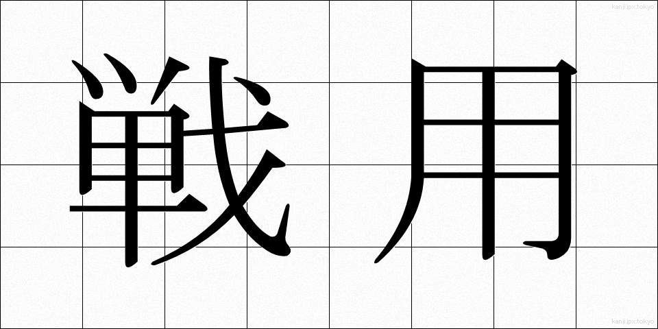 戦用 (せんよう)