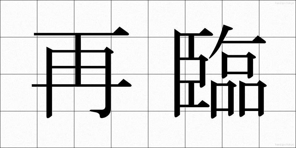 再臨 (さいりん)