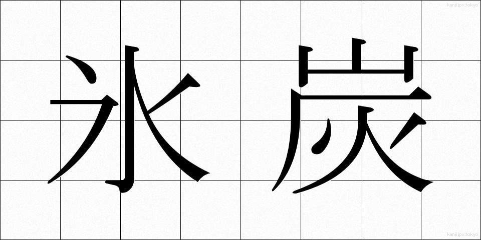 氷炭 (ひょうたん)