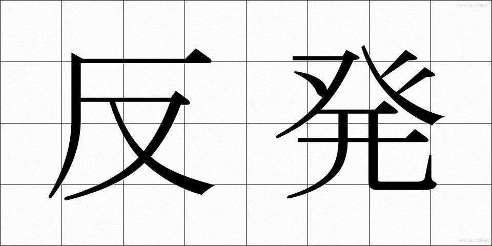 反発 (はんぱつ)