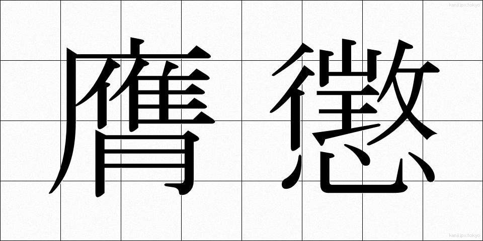 膺懲 (ようちょう)